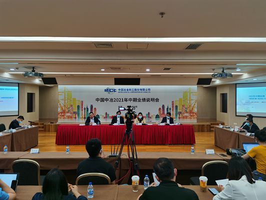 中国中冶召开2021年中期业绩说明会并开展业绩推介活动